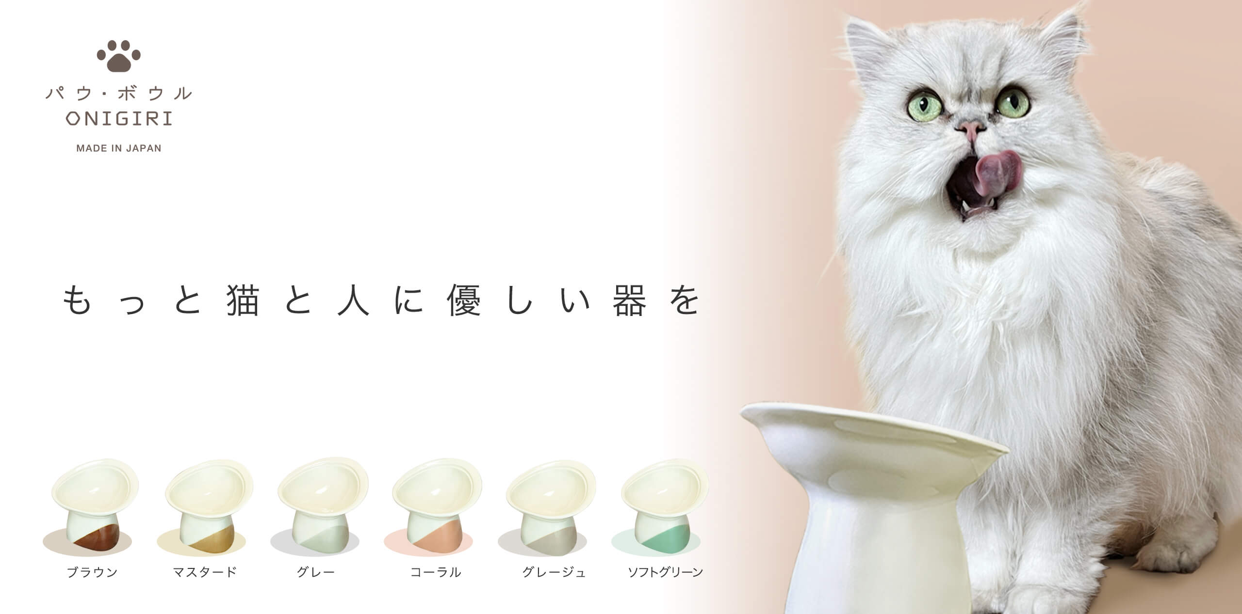 PAW-MOTTO（パウモット）| ごはん用 パウ・ボウル ONIGIRI